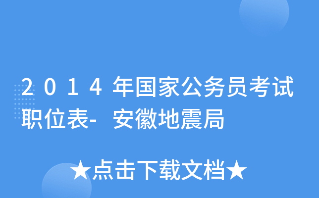 2014年国家公务员考试职位表-安徽地震局