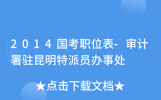 2014国考职位表-审计署驻昆明特派员办事处