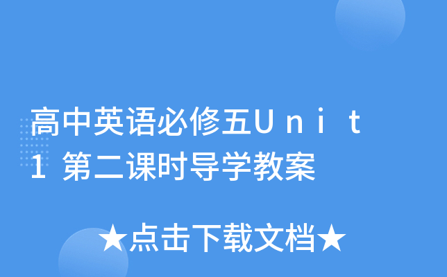 高中英语必修五Unit 1第二课时导开云kaiyun(中国)教案