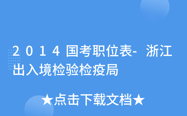 2014国考职位表-浙江出入境检验检疫局