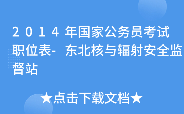2014年国家公务员考试职位表-东北核与辐射安全监督站