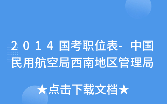 2014国考职位表-中国民用航空局西南地区管理局