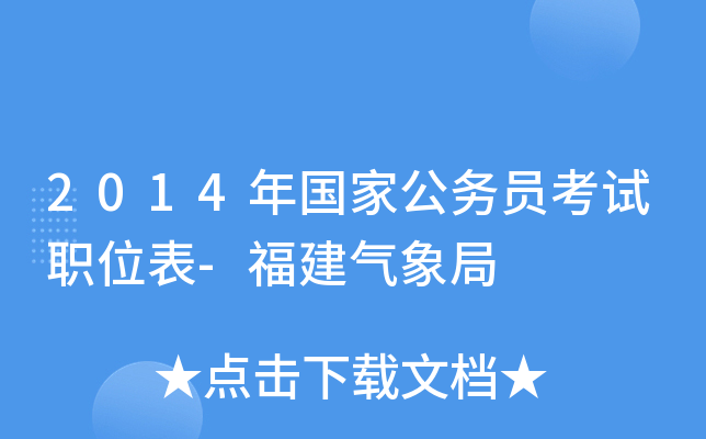 2014年国家公务员考试职位表-福建气象局
