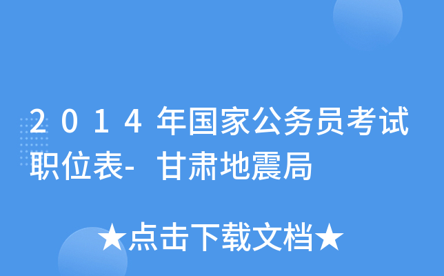 2014年国家公务员考试职位表-甘肃地震局