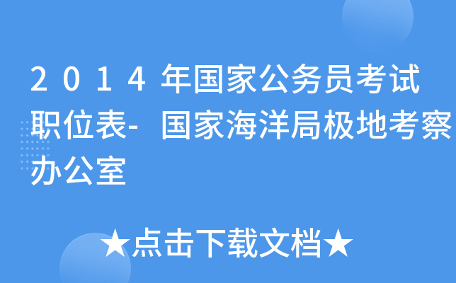 2014年国家公务员考试职位表-国家海洋局极地考察办公室