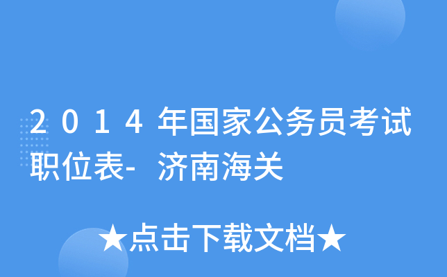 2014年国家公务员考试职位表-济南海关