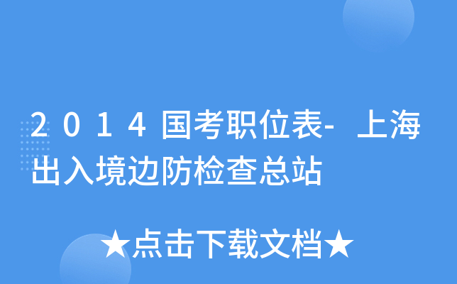 2014国考职位表-上海出入境边防检查总站