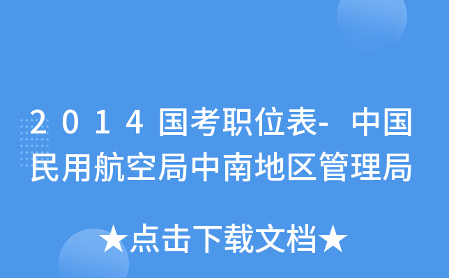 2014国考职位表-中国民用航空局中南地区管理局