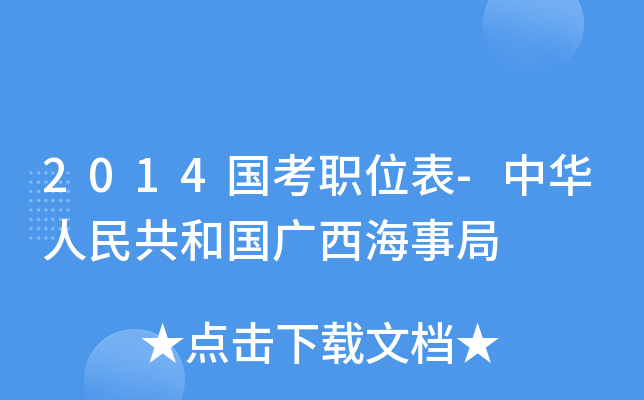 2014国考职位表-中华人民共和国广西海事局