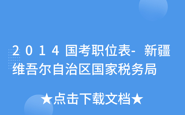 2014国考职位表-新疆维吾尔自治区国家税务局