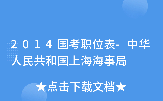 2014国考职位表-中华人民共和国上海海事局