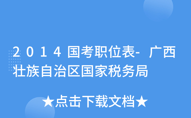 2014国考职位表-广西壮族自治区国家税务局