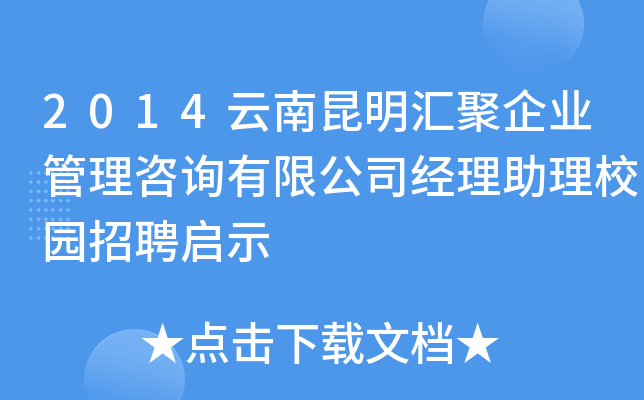 2014云南昆明汇聚企业管理咨询有限公司经理助理校园招聘启示