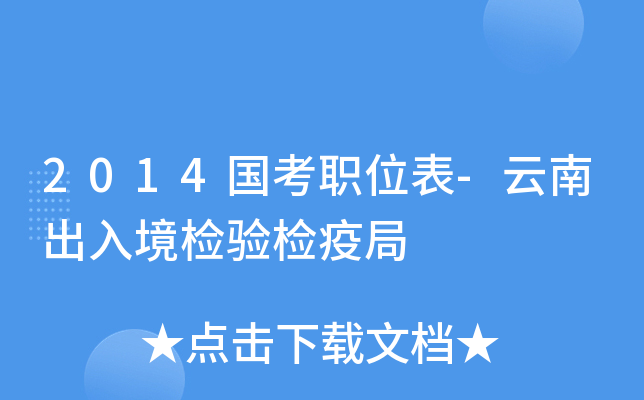 2014国考职位表-云南出入境检验检疫局
