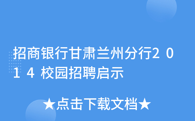 招商银行甘肃兰州分行2014校园招聘启示