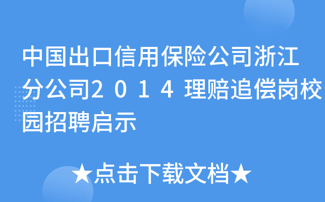 中国出口信用保险公司浙江分公司2014理赔追偿岗校园招聘启示