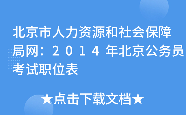 北京市人力资源和社会保障局网：2014年北京公务员考试职位表