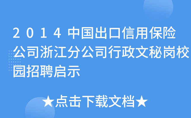 2014中国出口信用保险公司浙江分公司行政文秘岗校园招聘启示