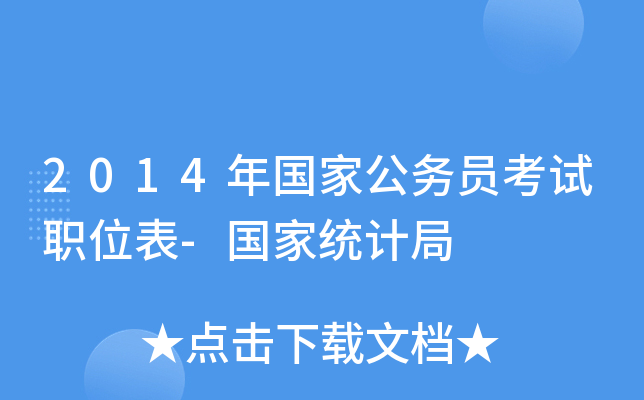 2014年国家公务员考试职位表-国家统计局