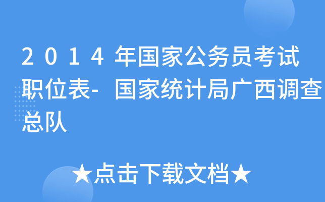2014年国家公务员考试职位表-国家统计局广西调查总队