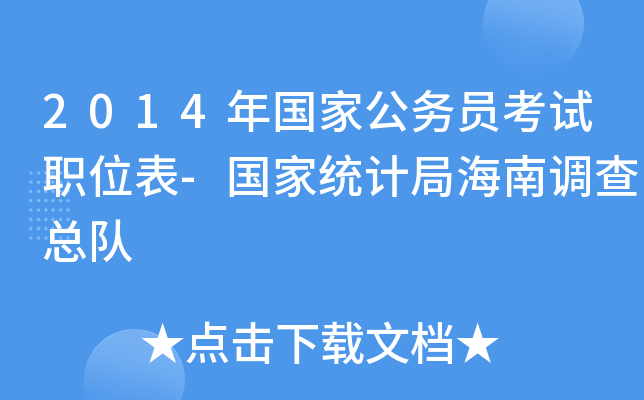 2014年国家公务员考试职位表-国家统计局海南调查总队