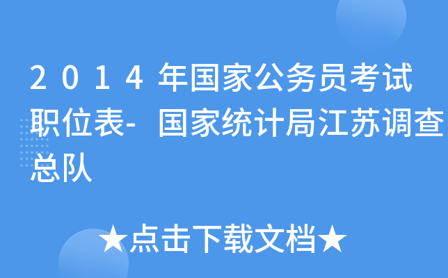 2014年国家公务员考试职位表-国家统计局江苏调查总队
