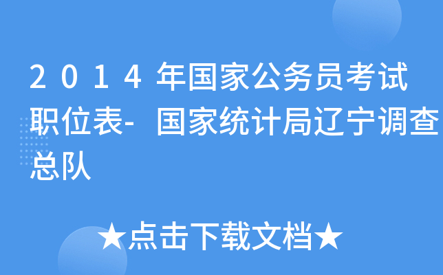 2014年国家公务员考试职位表-国家统计局辽宁调查总队