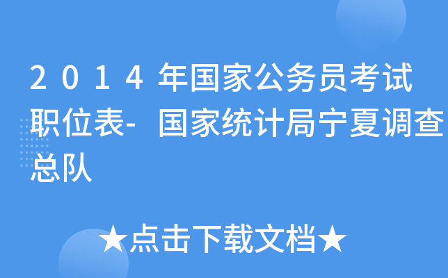 2014年国家公务员考试职位表-国家统计局宁夏调查总队