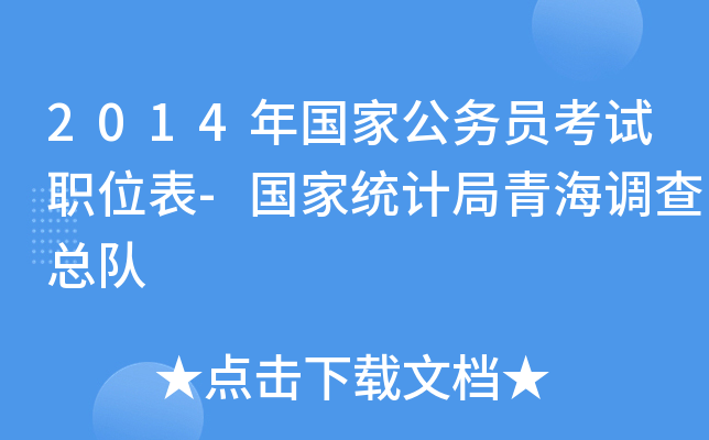 2014年国家公务员考试职位表-国家统计局青海调查总队