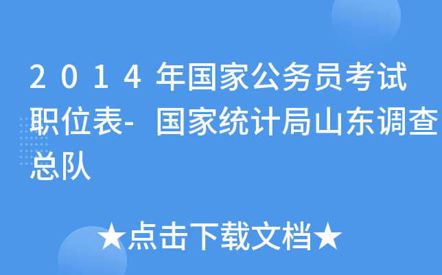 2014年国家公务员考试职位表-国家统计局山东调查总队