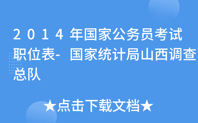 2014年国家公务员考试职位表-国家统计局山西调查总队