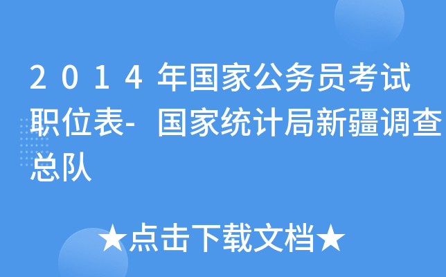 2014年国家公务员考试职位表-国家统计局新疆调查总队
