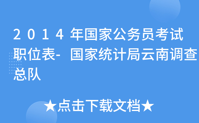 2014年国家公务员考试职位表-国家统计局云南调查总队