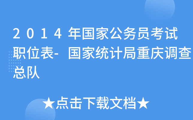 2014年国家公务员考试职位表-国家统计局重庆调查总队