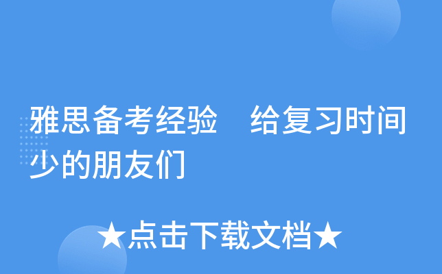 雅思备考经验 给复习时间少的朋友们