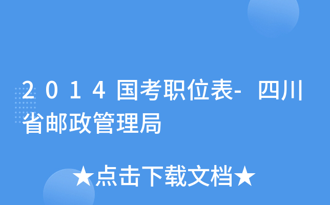 2014国考职位表-四川省邮政管理局