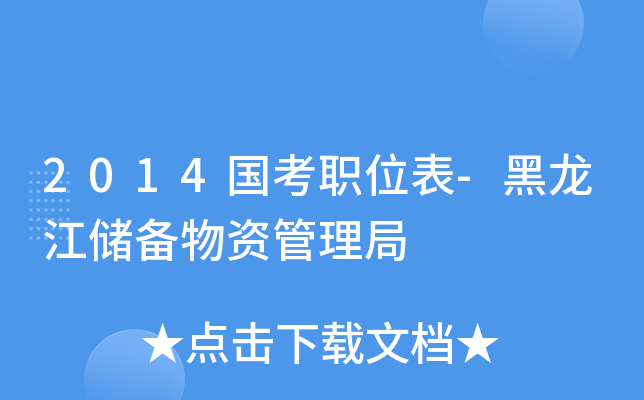 2014国考职位表-黑龙江储备物资管理局