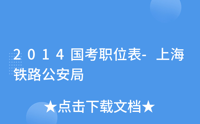 2014国考职位表-上海铁路公安局