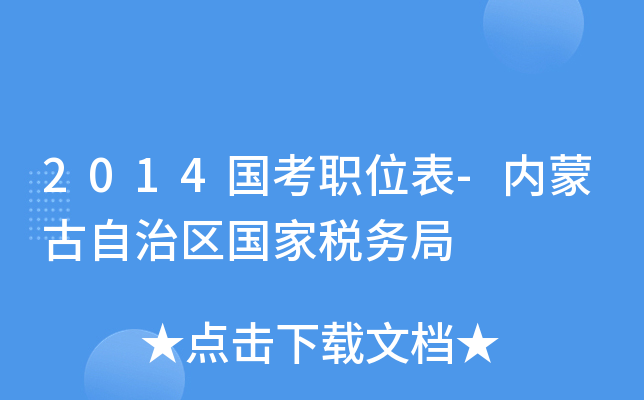 2014国考职位表-内蒙古自治区国家税务局