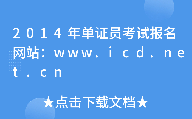 2014年单证员考试报名网站：www.icd.net.cn