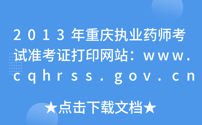 2013ؑc(zh)I(y)ˎԇ(zhn)CӡW(wng)վwww.cqhrss.gov.cn