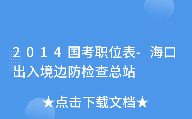 2014国考职位表-海口出入境边防检查总站