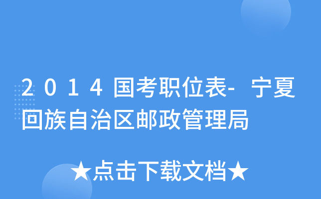 2014国考职位表-宁夏回族自治区邮政管理局