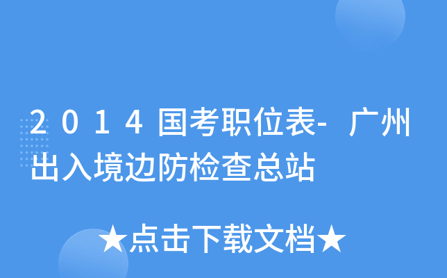 2014国考职位表-广州出入境边防检查总站