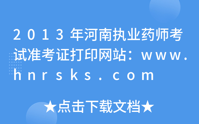 2013ψ(zh)I(y)ˎԇ(zhn)CӡW(wng)վwww.hnrsks.com