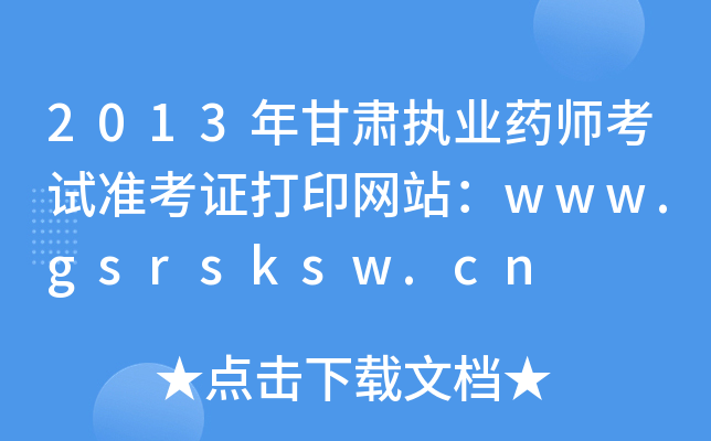2013C(zh)I(y)ˎԇʿCӡW(wng)վwww.gsrsksw.cn