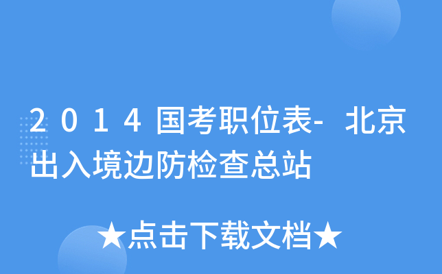 2014国考职位表-北京出入境边防检查总站