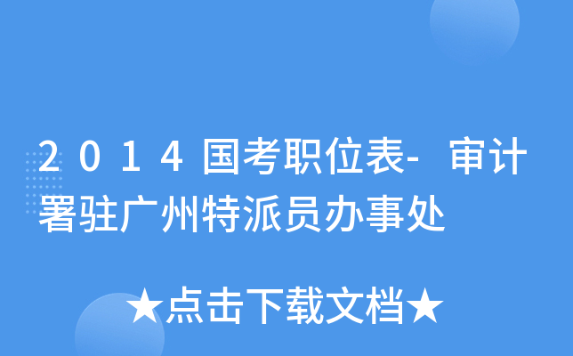 2014国考职位表-审计署驻广州特派员办事处