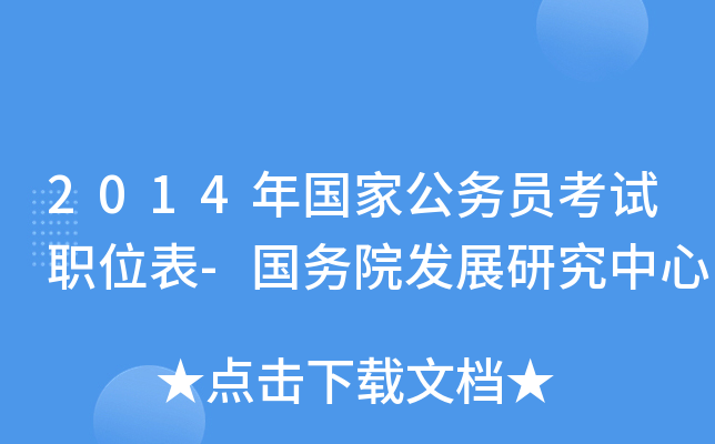 2014年国家公务员考试职位表-国务院发展研究中心