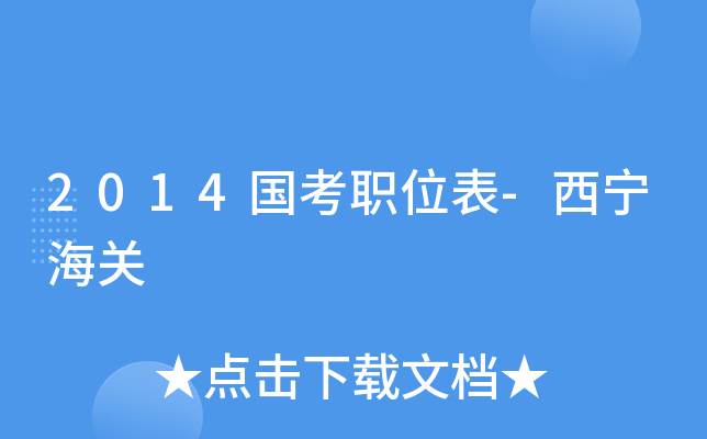 2014国考职位表-西宁海关